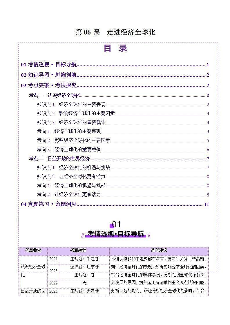 新高考政治一轮复习讲练测第06课  走进经济全球化（讲义）（2份打包，原卷版+解析版）01