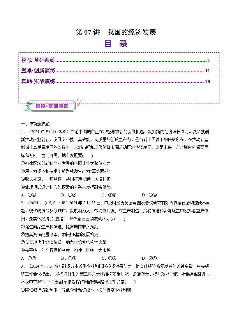 新高考政治一轮复习讲练测第07讲  我国的经济发展（练习）（原卷版）第1页