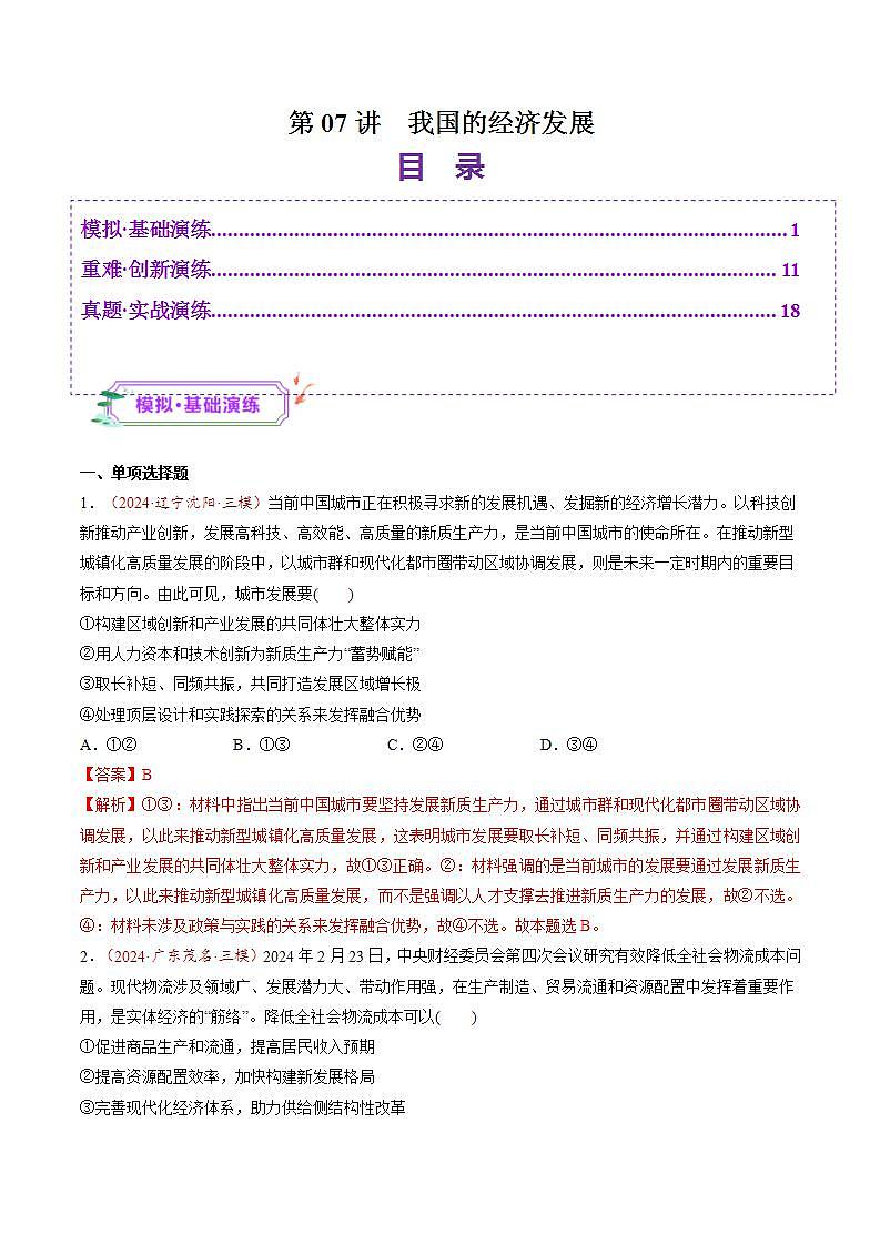新高考政治一轮复习讲练测第07讲  我国的经济发展（练习）（解析版）第1页
