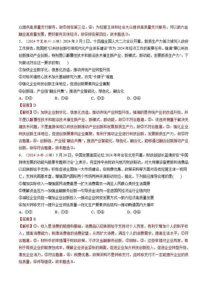 新高考政治一轮复习讲练测第07讲  我国的经济发展（练习）（解析版）第3页