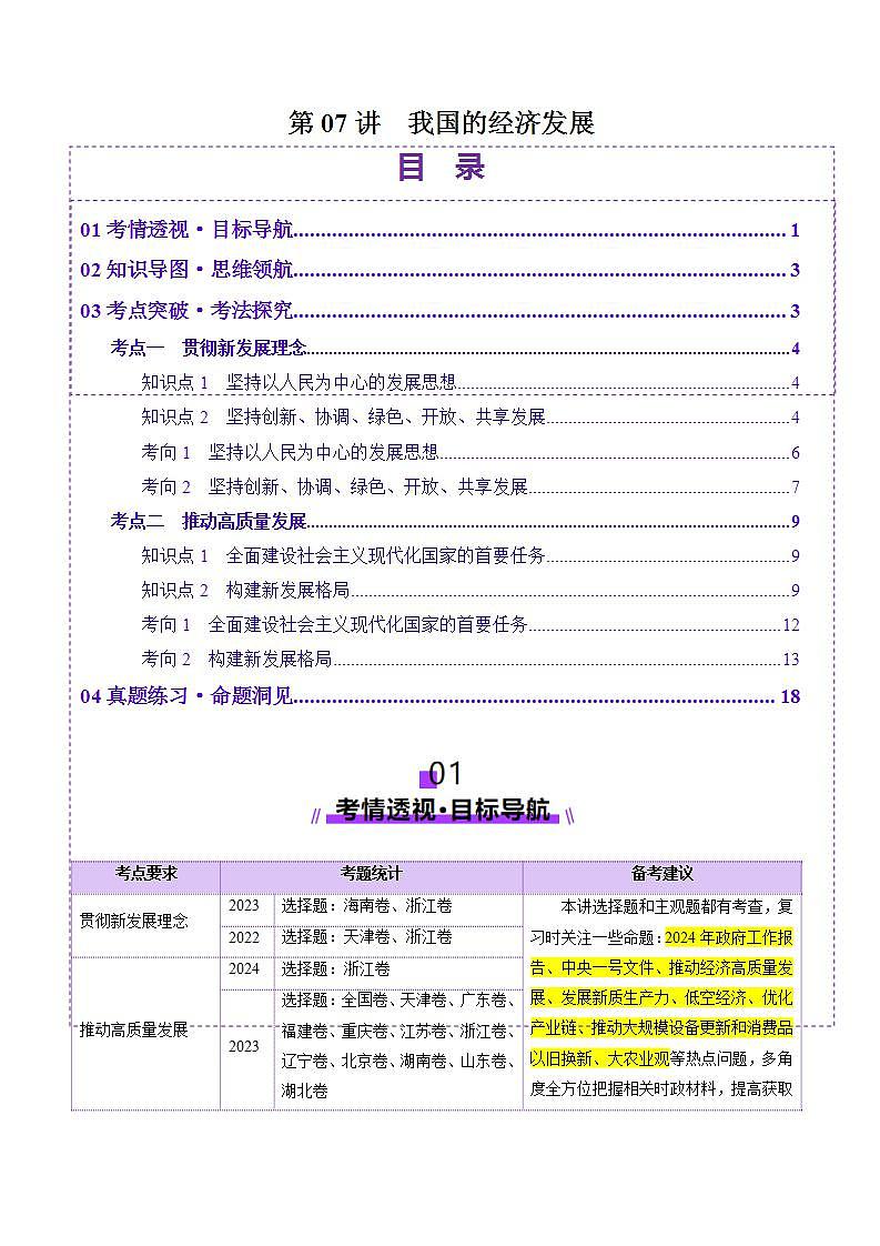 新高考政治一轮复习讲练测第07讲  我国的经济发展（讲义）（2份打包，原卷版+解析版）01