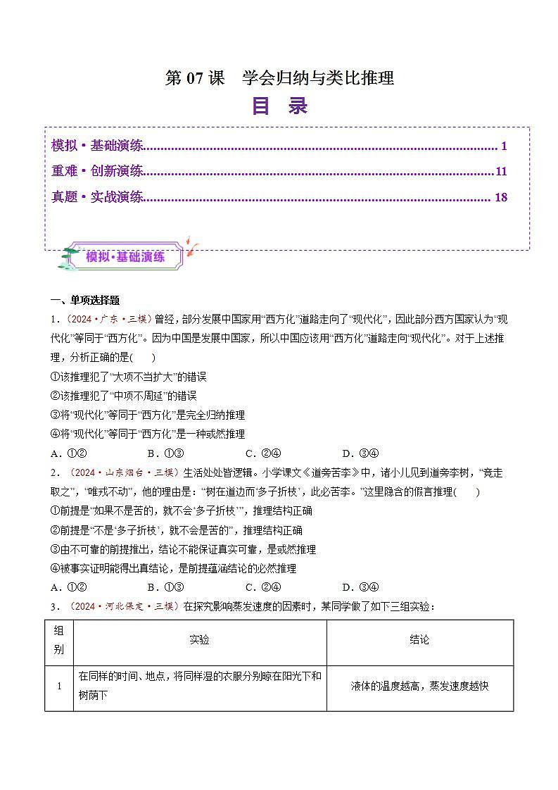 新高考政治一轮复习讲练测第07课  学会归纳与类比推理（练习）（2份打包，原卷版+解析版）01