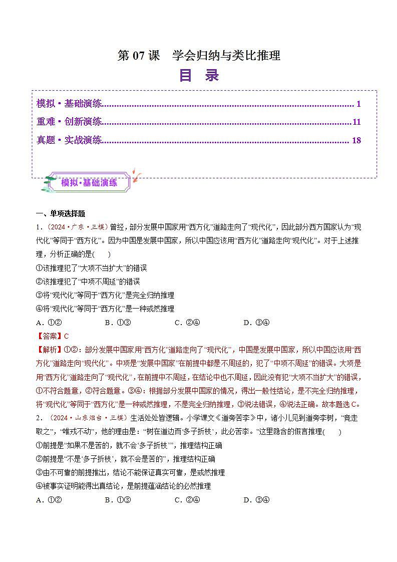 新高考政治一轮复习讲练测第07课  学会归纳与类比推理（练习）（2份打包，原卷版+解析版）01