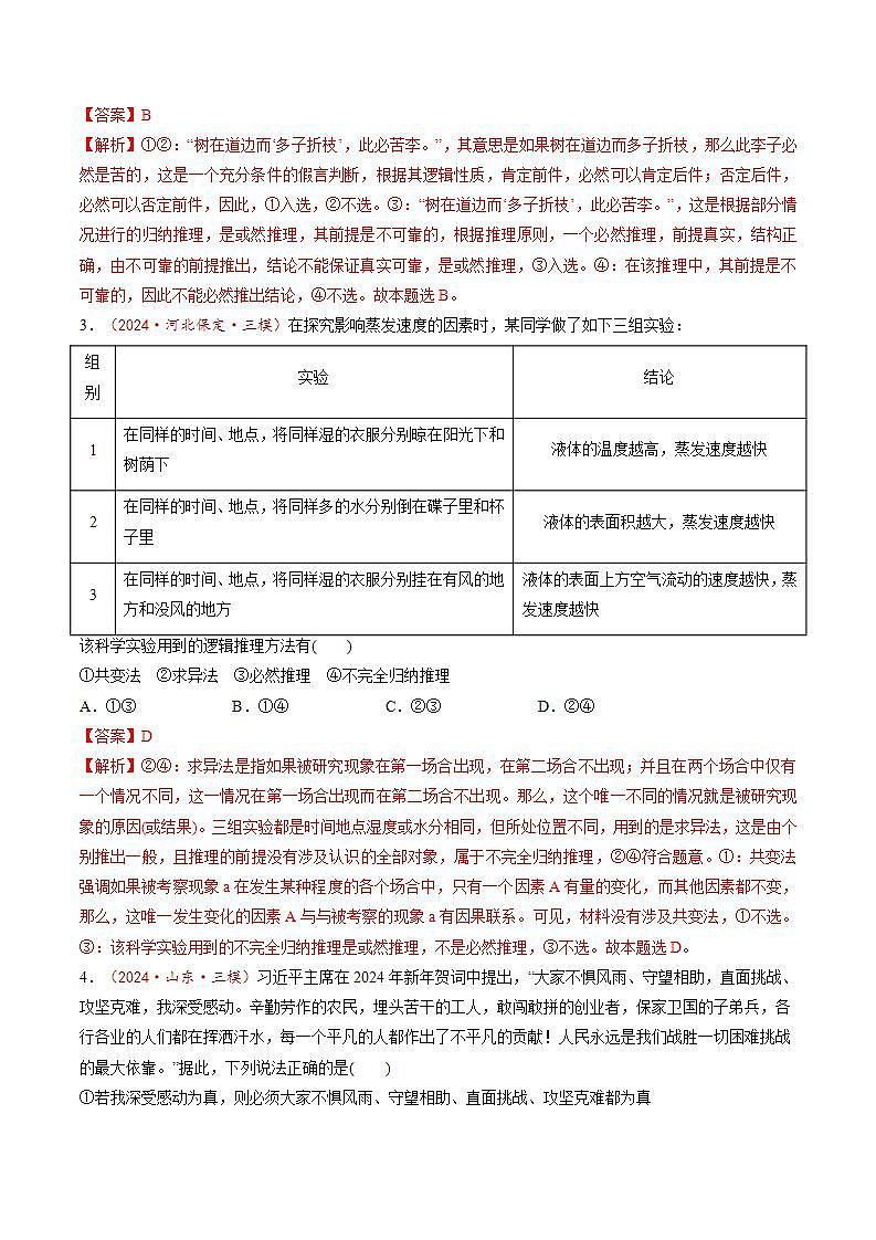 新高考政治一轮复习讲练测第07课  学会归纳与类比推理（练习）（2份打包，原卷版+解析版）02