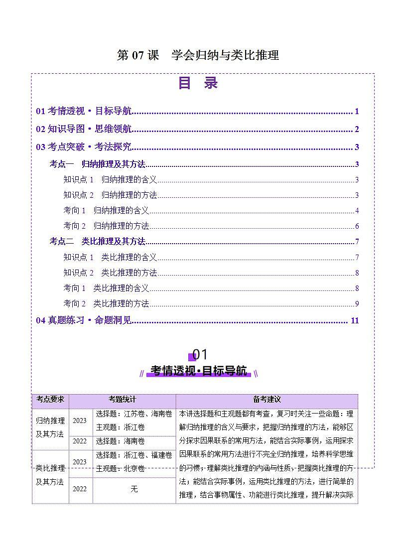新高考政治一轮复习讲练测第07课  学会归纳与类比推理（讲义）（2份打包，原卷版+解析版）01
