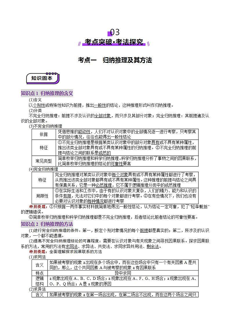 新高考政治一轮复习讲练测第07课  学会归纳与类比推理（讲义）（2份打包，原卷版+解析版）03