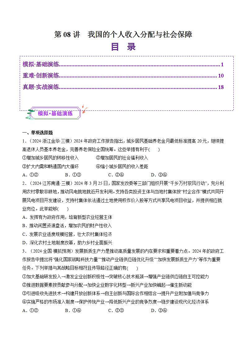 新高考政治一轮复习讲练测第08讲  我国的个人收入分配与社会保障（练习）（2份打包，原卷版+解析版）01