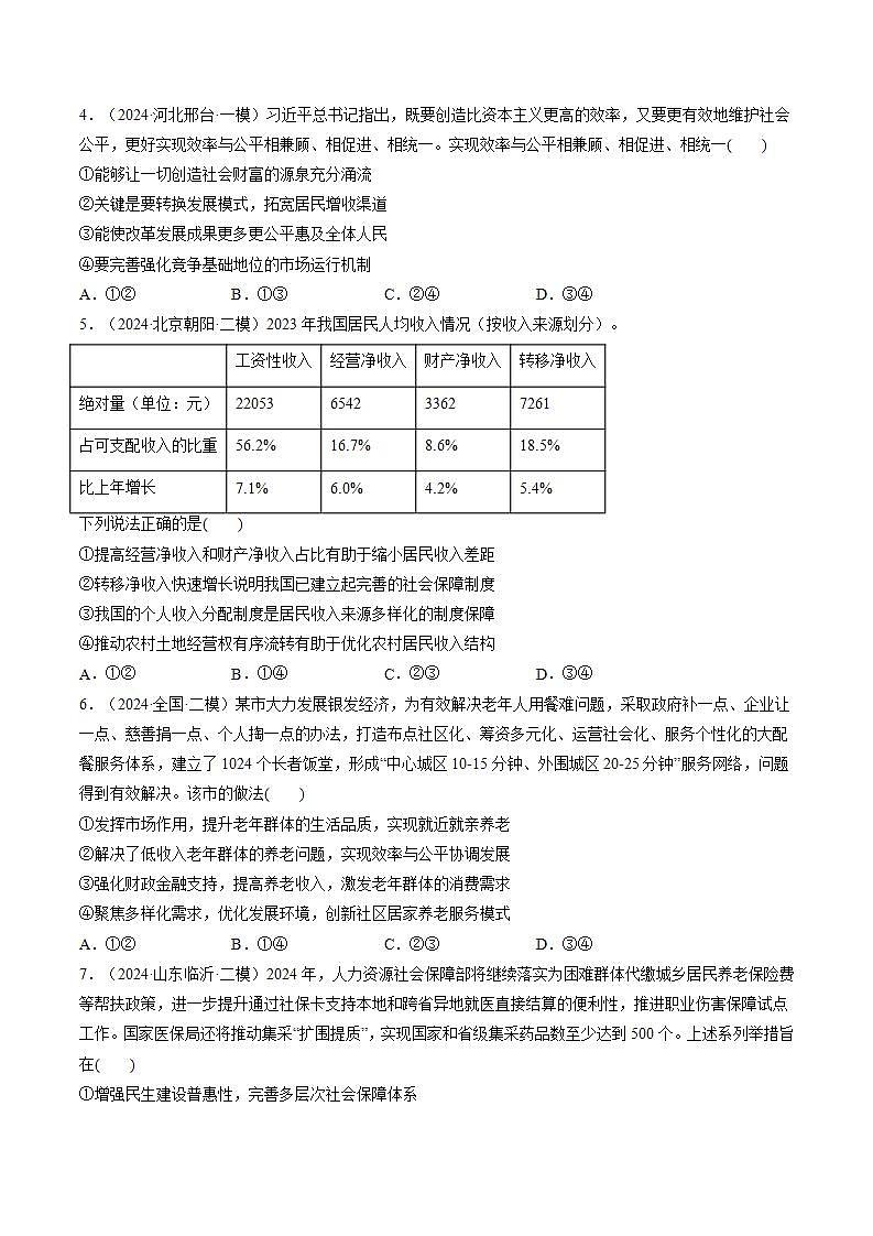 新高考政治一轮复习讲练测第08讲  我国的个人收入分配与社会保障（练习）（2份打包，原卷版+解析版）02