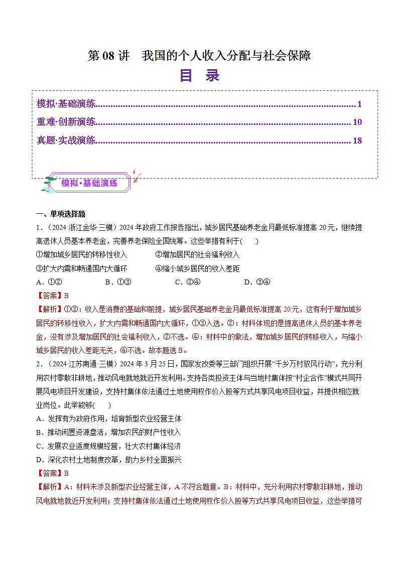 新高考政治一轮复习讲练测第08讲  我国的个人收入分配与社会保障（练习）（2份打包，原卷版+解析版）01
