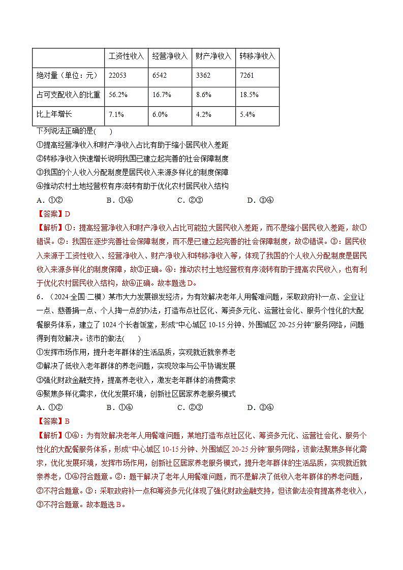新高考政治一轮复习讲练测第08讲  我国的个人收入分配与社会保障（练习）（2份打包，原卷版+解析版）03