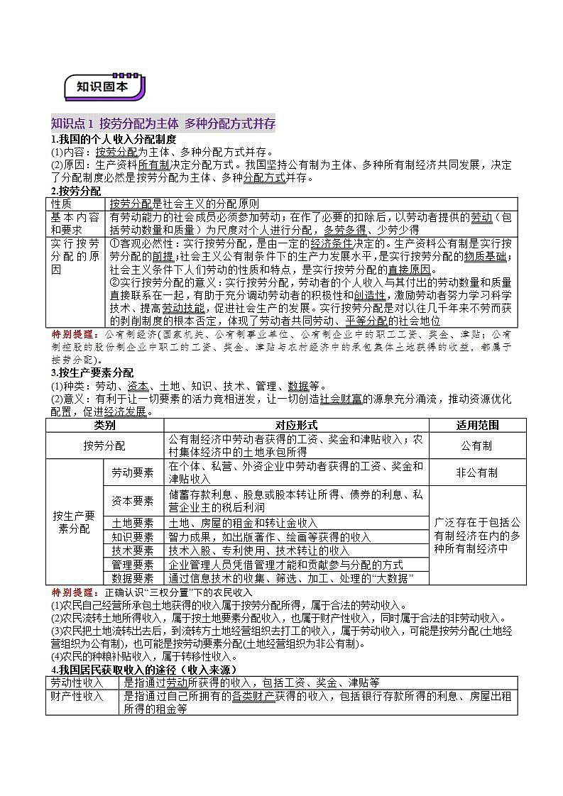 新高考政治一轮复习讲练测第08讲  我国的个人收入分配与社会保障（讲义）（2份打包，原卷版+解析版）03