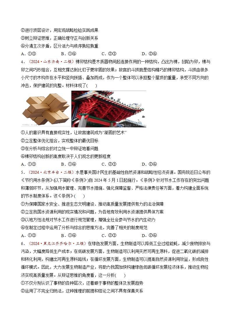 新高考政治一轮复习讲练测第08课  把握辩证分合（练习）（原卷版）第2页