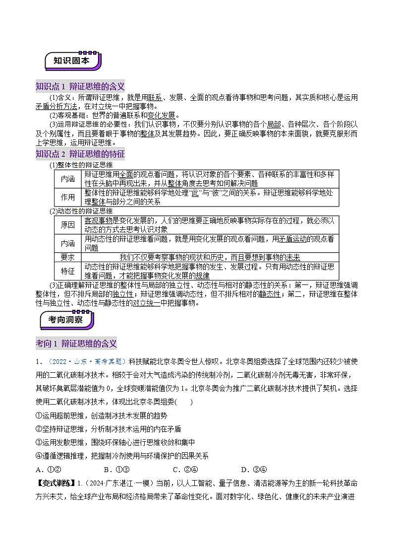 新高考政治一轮复习讲练测第08课  把握辩证分合（讲义）（原卷版）第3页