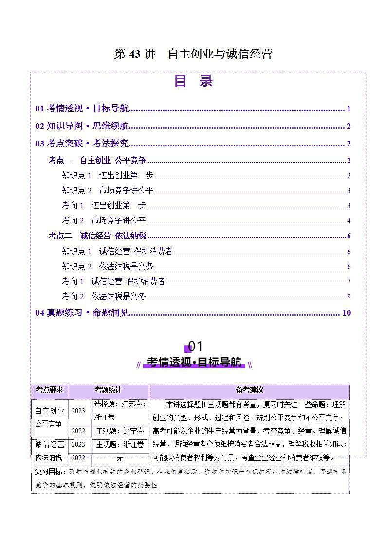 新高考政治一轮复习讲练测第08课  自主创业与诚信经营（讲义）（原卷版）第1页