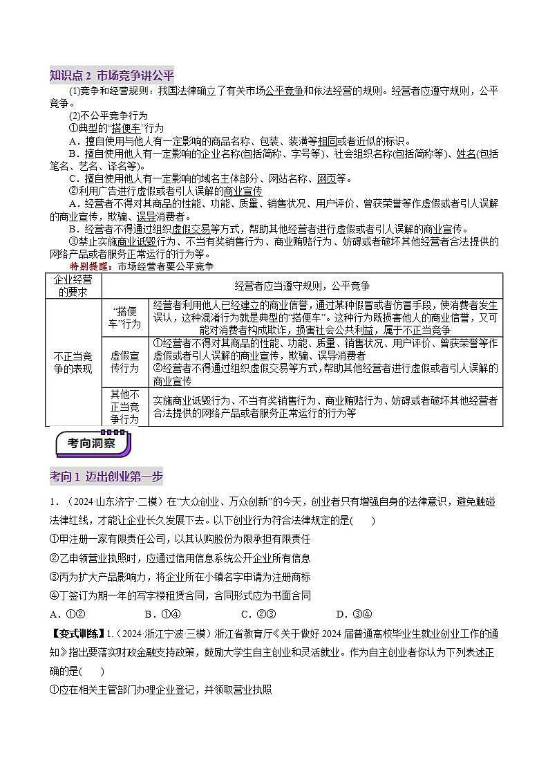 新高考政治一轮复习讲练测第08课  自主创业与诚信经营（讲义）（原卷版）第3页