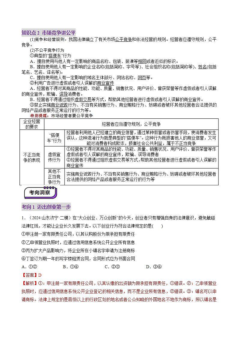 新高考政治一轮复习讲练测第08课  自主创业与诚信经营（讲义）（解析版）第3页