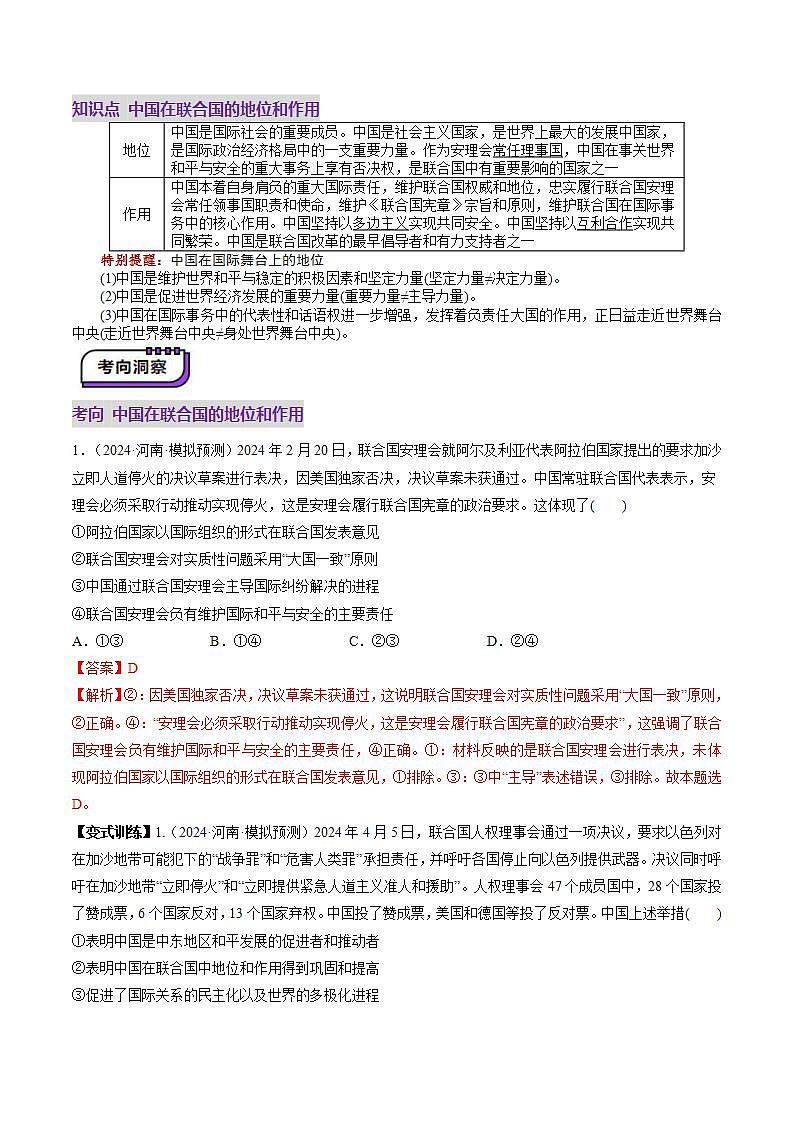 新高考政治一轮复习讲练测第09课  中国与国际组织（讲义）（解析版）第3页