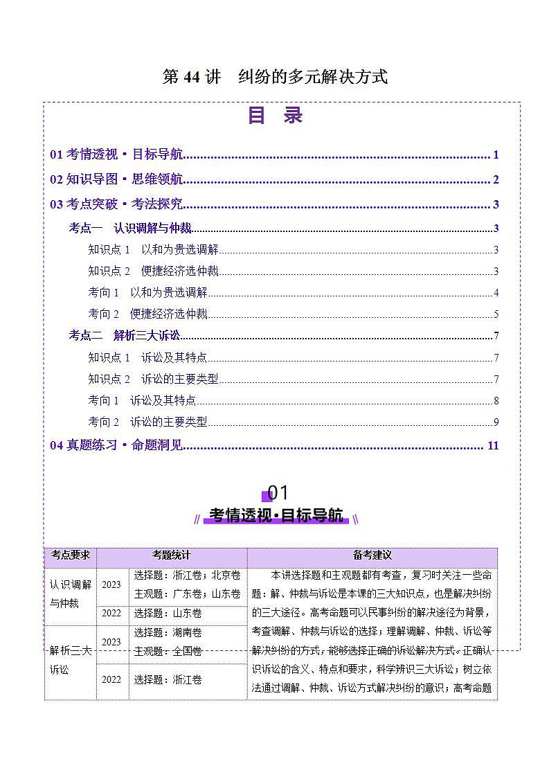 新高考政治一轮复习讲练测第09课  纠纷的多元解决方式（讲义）（原卷版）第1页