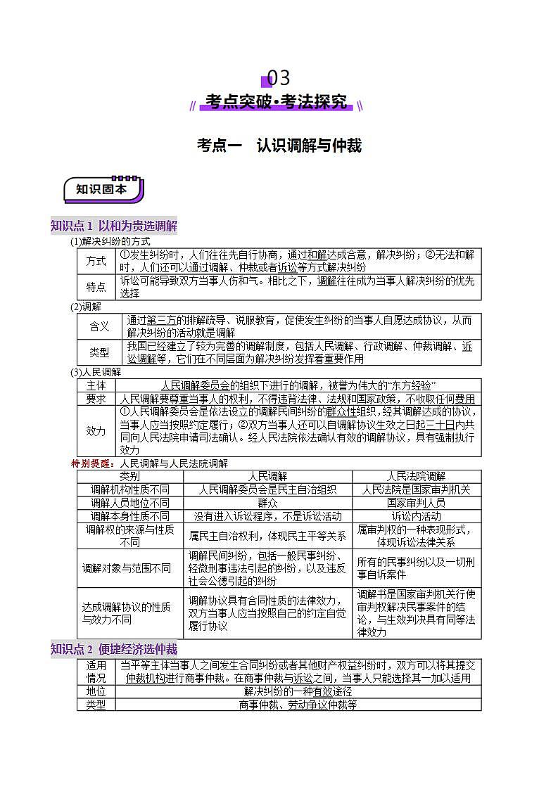 新高考政治一轮复习讲练测第09课  纠纷的多元解决方式（讲义）（原卷版）第3页