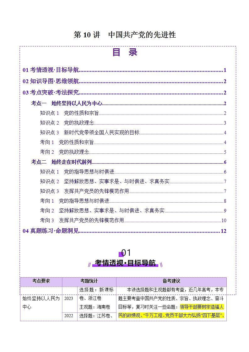 新高考政治一轮复习讲练测第10讲  中国共产党的先进性（讲义）（原卷版）第1页