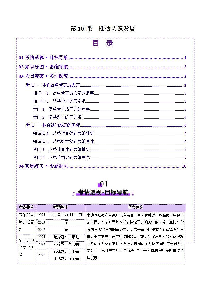新高考政治一轮复习讲练测第10课  推动认识发展（讲义）（2份打包，原卷版+解析版）01
