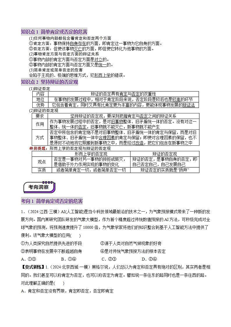 新高考政治一轮复习讲练测第10课  推动认识发展（讲义）（2份打包，原卷版+解析版）03