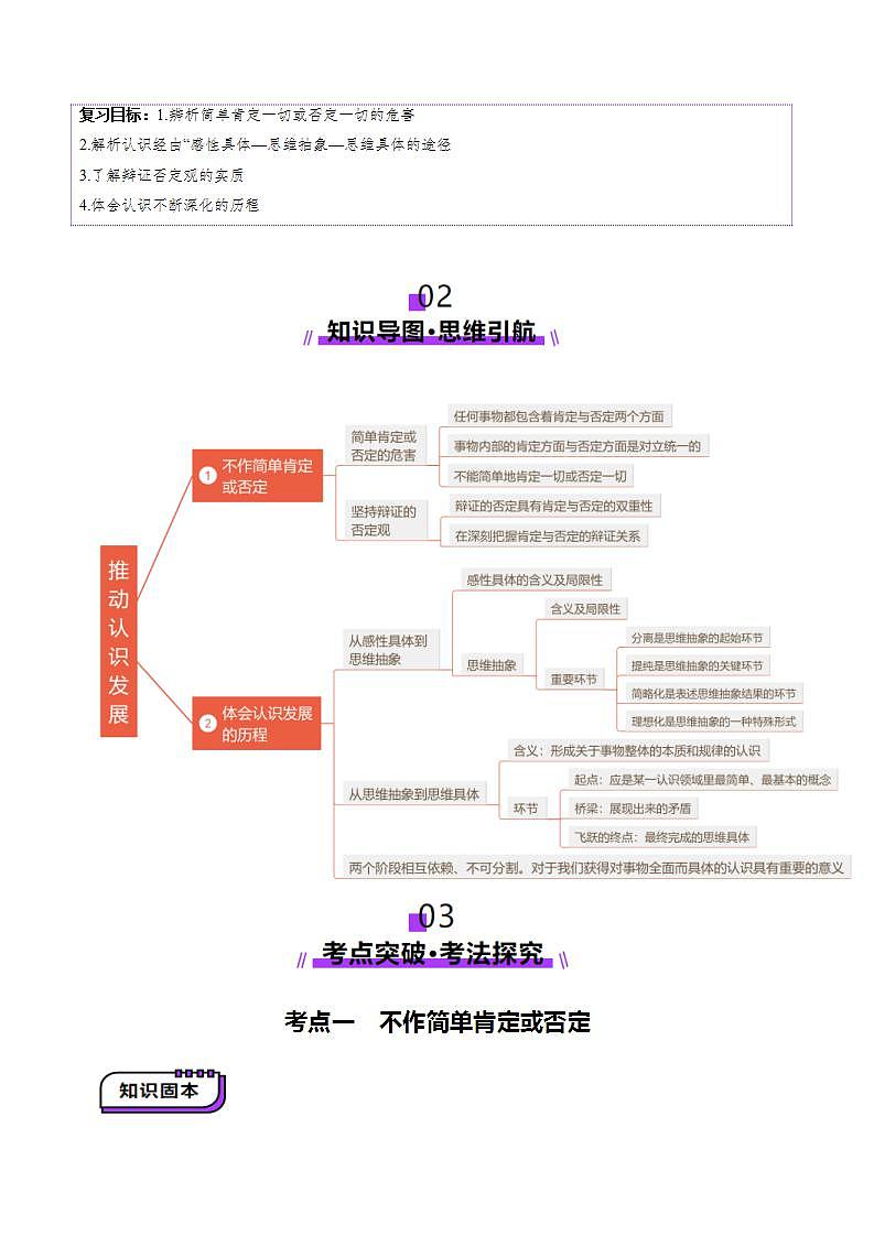 新高考政治一轮复习讲练测第10课  推动认识发展（讲义）（2份打包，原卷版+解析版）02