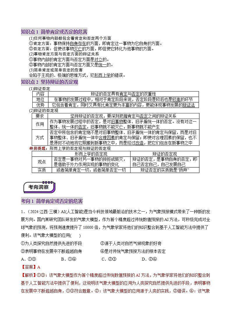 新高考政治一轮复习讲练测第10课  推动认识发展（讲义）（2份打包，原卷版+解析版）03