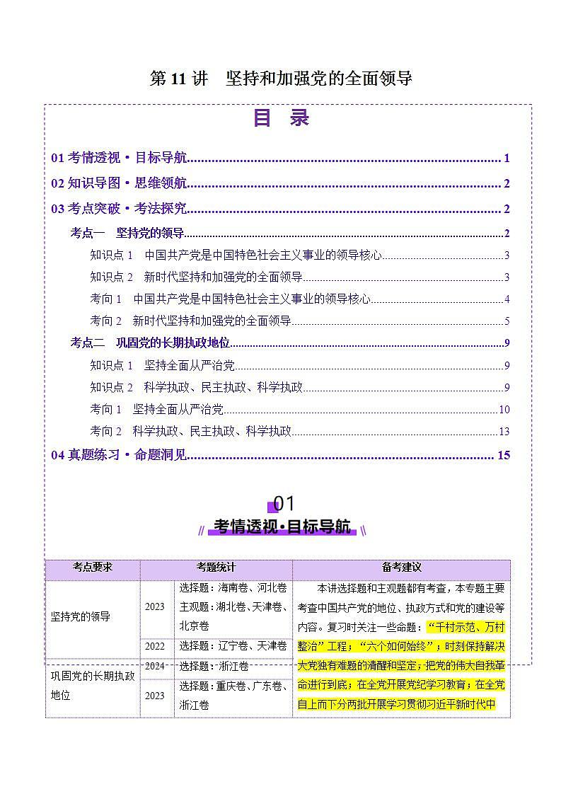 新高考政治一轮复习讲练测第11讲  坚持和加强党的全面领导（讲义）（2份打包，原卷版+解析版）01
