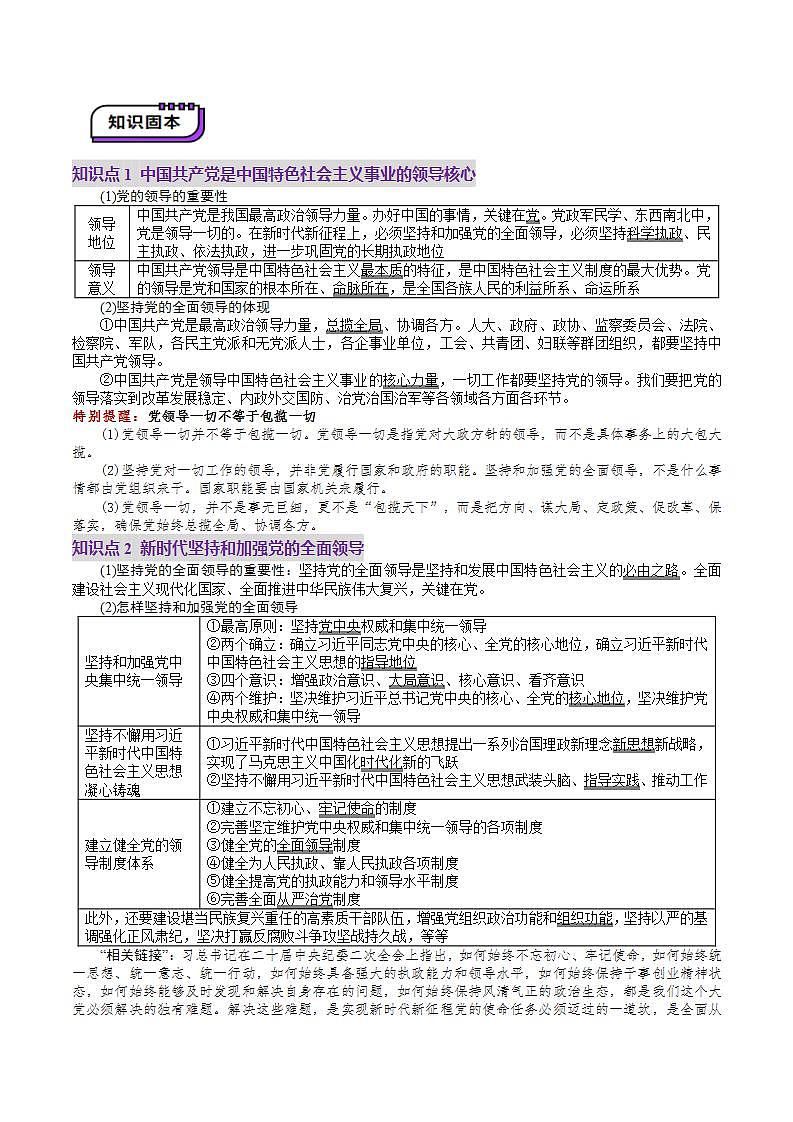 新高考政治一轮复习讲练测第11讲  坚持和加强党的全面领导（讲义）（2份打包，原卷版+解析版）03