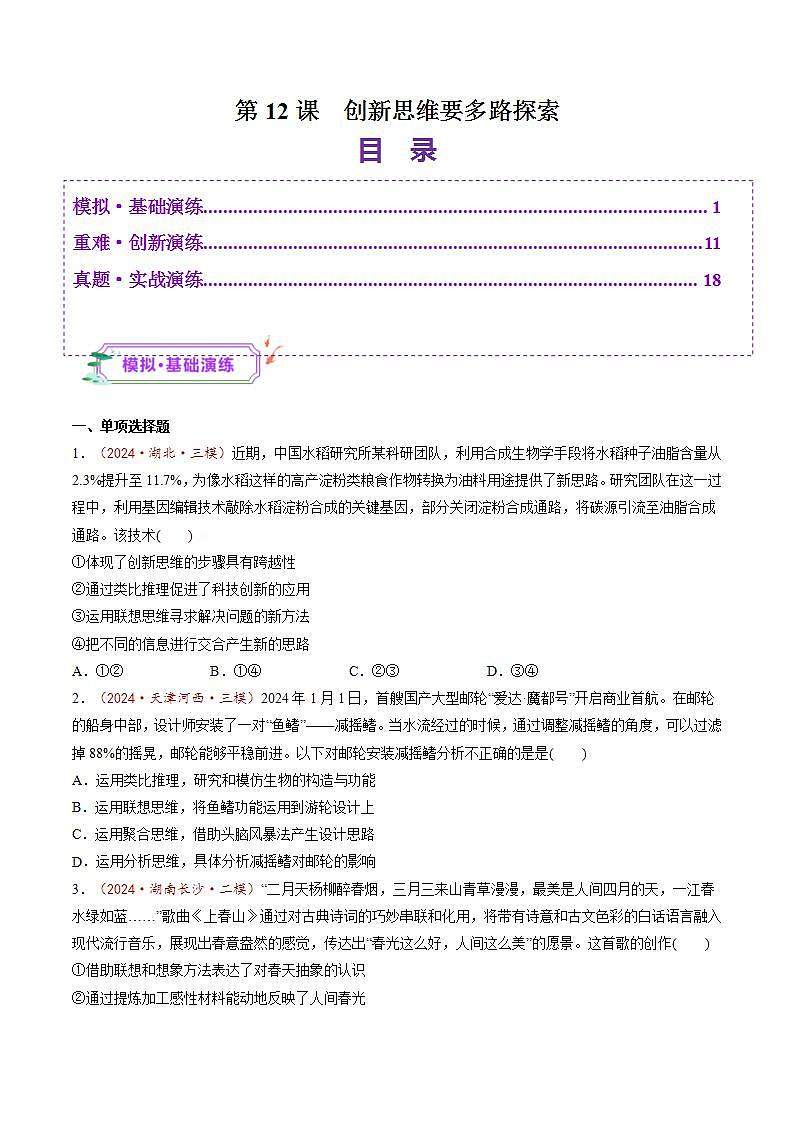 新高考政治一轮复习讲练测第12课  创新思维要多路探索（练习）（2份打包，原卷版+解析版）01