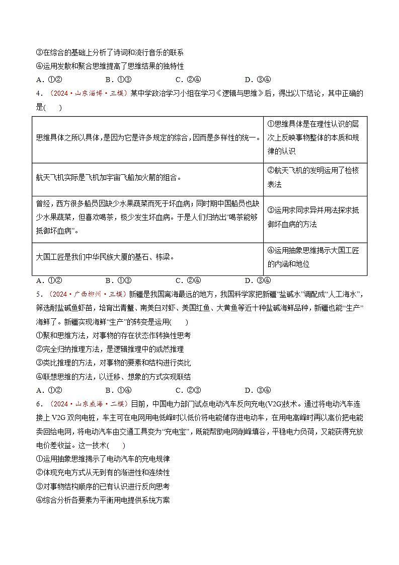 新高考政治一轮复习讲练测第12课  创新思维要多路探索（练习）（2份打包，原卷版+解析版）02