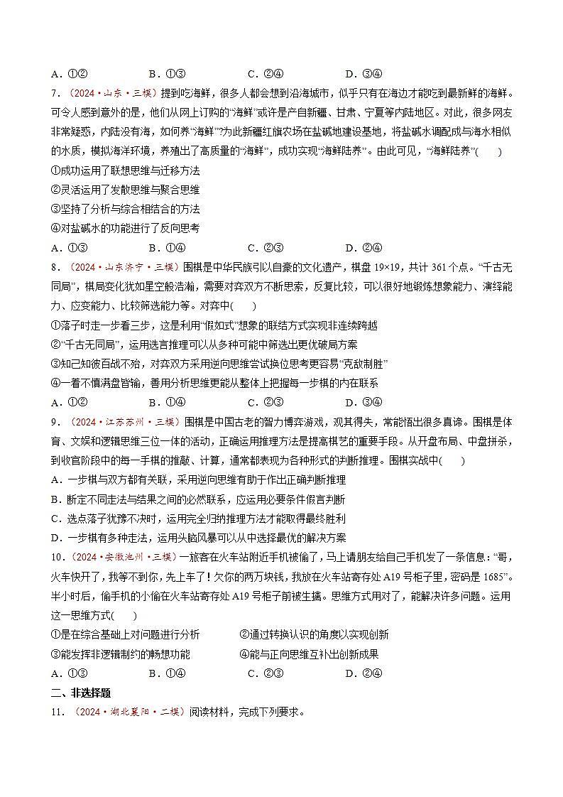 新高考政治一轮复习讲练测第12课  创新思维要多路探索（练习）（2份打包，原卷版+解析版）03