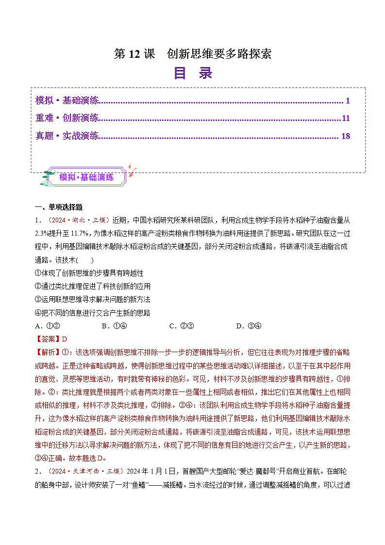 新高考政治一轮复习讲练测第12课  创新思维要多路探索（练习）（2份打包，原卷版+解析版）01