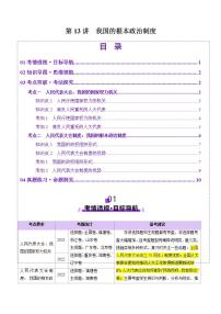 新高考政治一轮复习讲练测第13讲  我国的根本政治制度（讲义）（2份打包，原卷版+解析版）