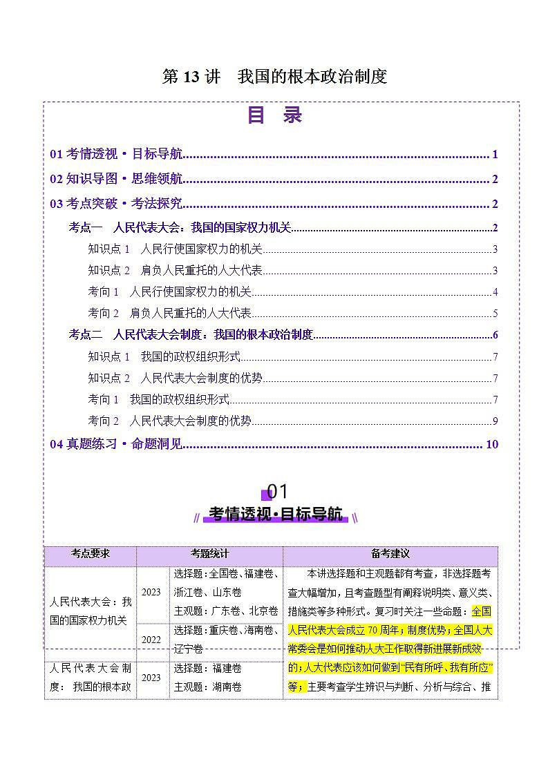 新高考政治一轮复习讲练测第13讲  我国的根本政治制度（讲义）（解析版）第1页