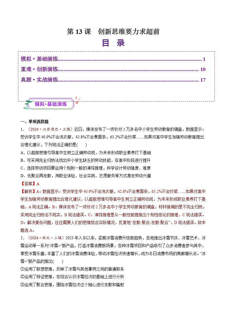 新高考政治一轮复习讲练测第13课  创新思维要力求超前（练习）（2份打包，原卷版+解析版）01