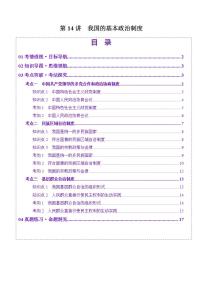 新高考政治一轮复习讲练测第14讲  我国的基本政治制度（讲义）（2份打包，原卷版+解析版）