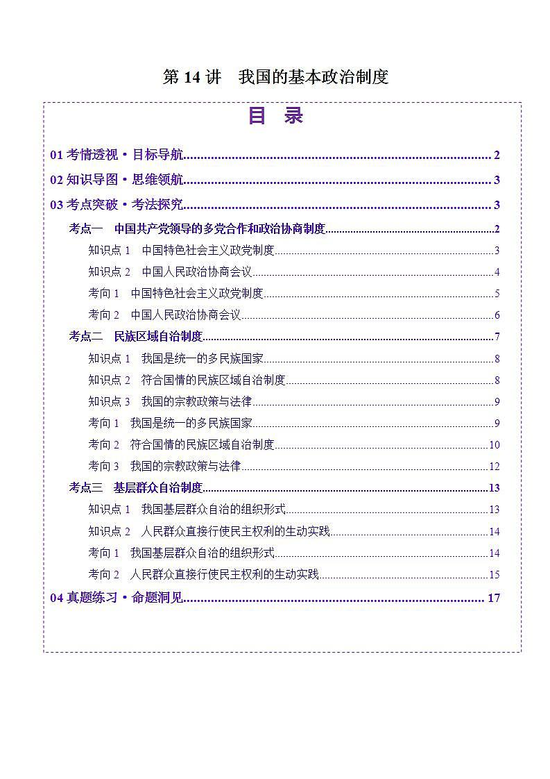 新高考政治一轮复习讲练测第14讲  我国的基本政治制度（讲义）（2份打包，原卷版+解析版）01