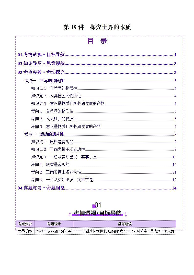 新高考政治一轮复习讲练测第19讲  探究世界的本质（讲义）（解析版）第1页