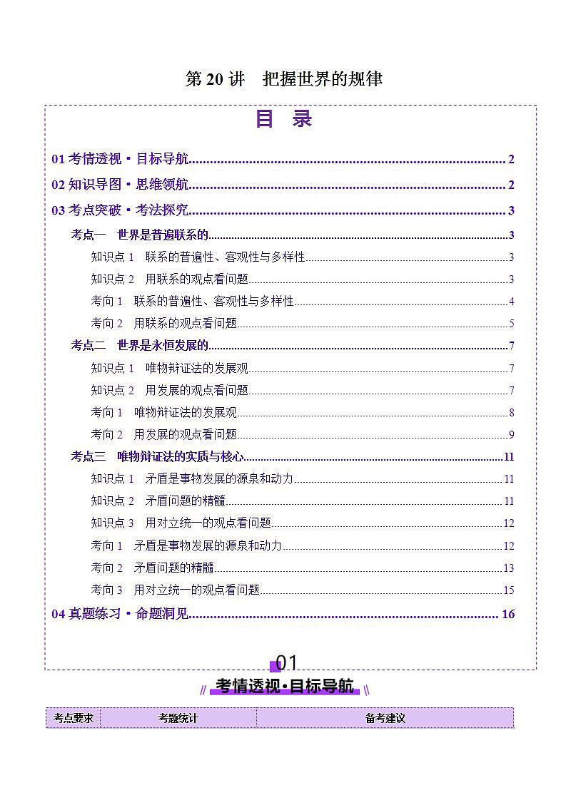 新高考政治一轮复习讲练测第20讲  把握世界的规律（讲义）（2份打包，原卷版+解析版）01