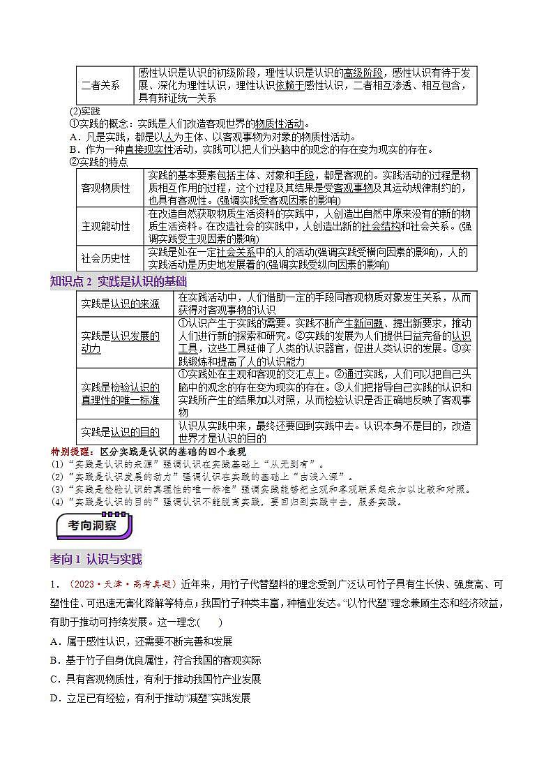 新高考政治一轮复习讲练测第21讲  探索认识的奥秘（讲义）（2份打包，原卷版+解析版）03