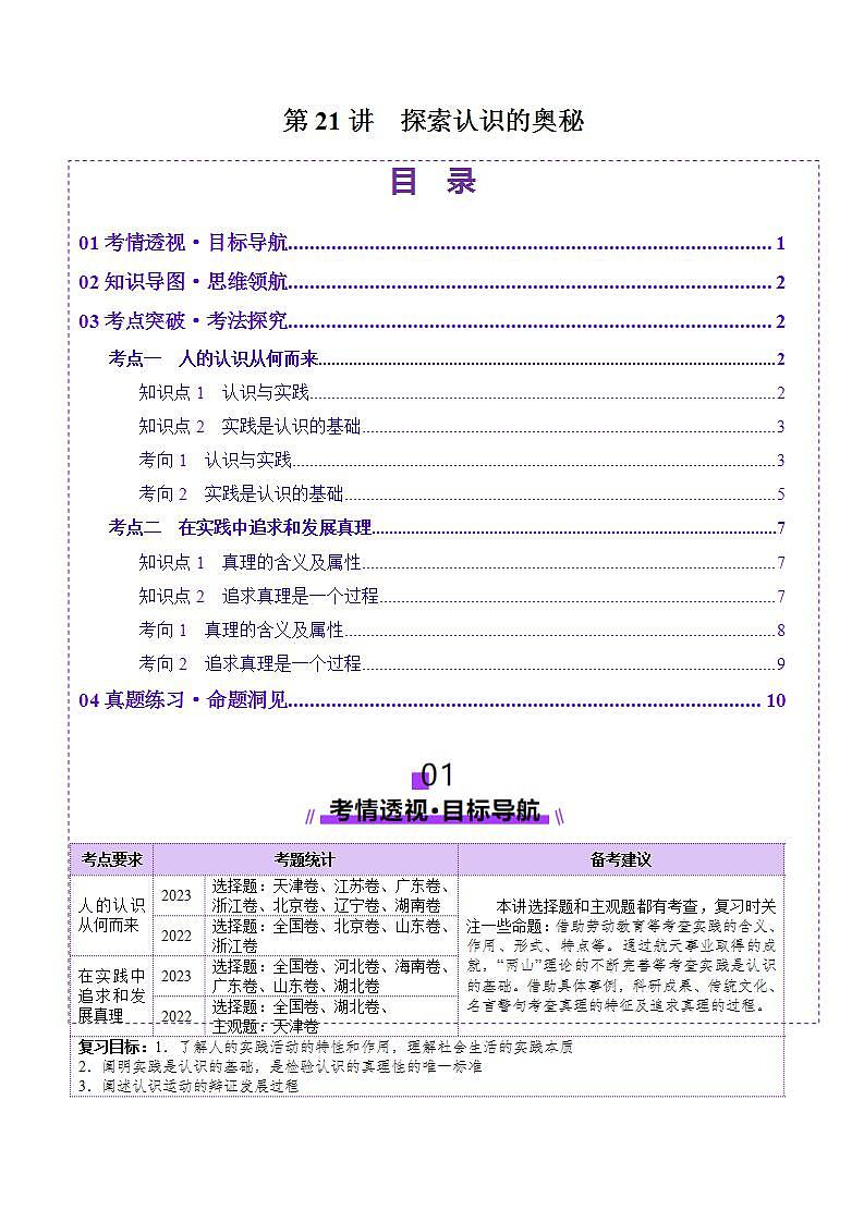 新高考政治一轮复习讲练测第21讲  探索认识的奥秘（讲义）（2份打包，原卷版+解析版）01