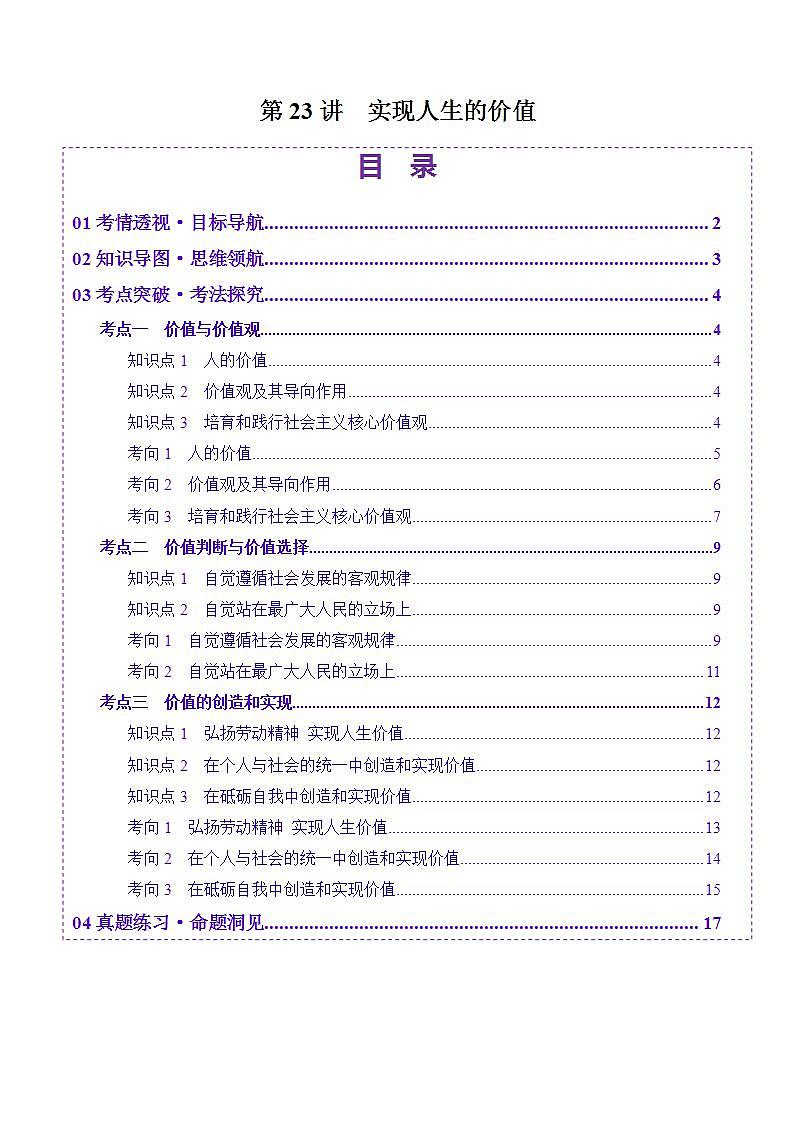 新高考政治一轮复习讲练测第23讲  实现人生的价值（讲义）（2份打包，原卷版+解析版）01