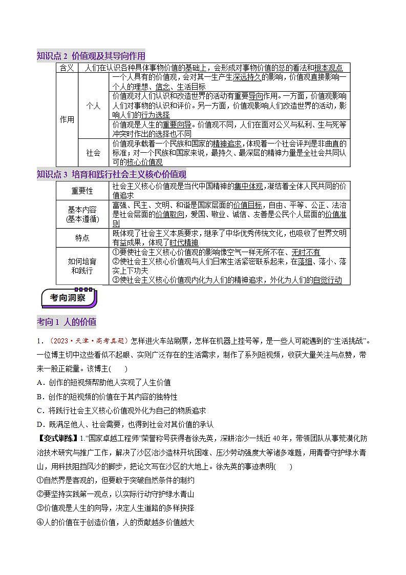 新高考政治一轮复习讲练测第23讲  实现人生的价值（讲义）（2份打包，原卷版+解析版）03