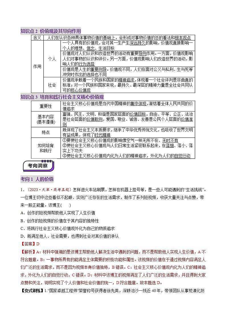 新高考政治一轮复习讲练测第23讲  实现人生的价值（讲义）（2份打包，原卷版+解析版）03