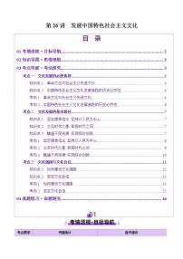 新高考政治一轮复习讲练测第26讲  发展中国特色社会主义文化（讲义）（2份打包，原卷版+解析版）