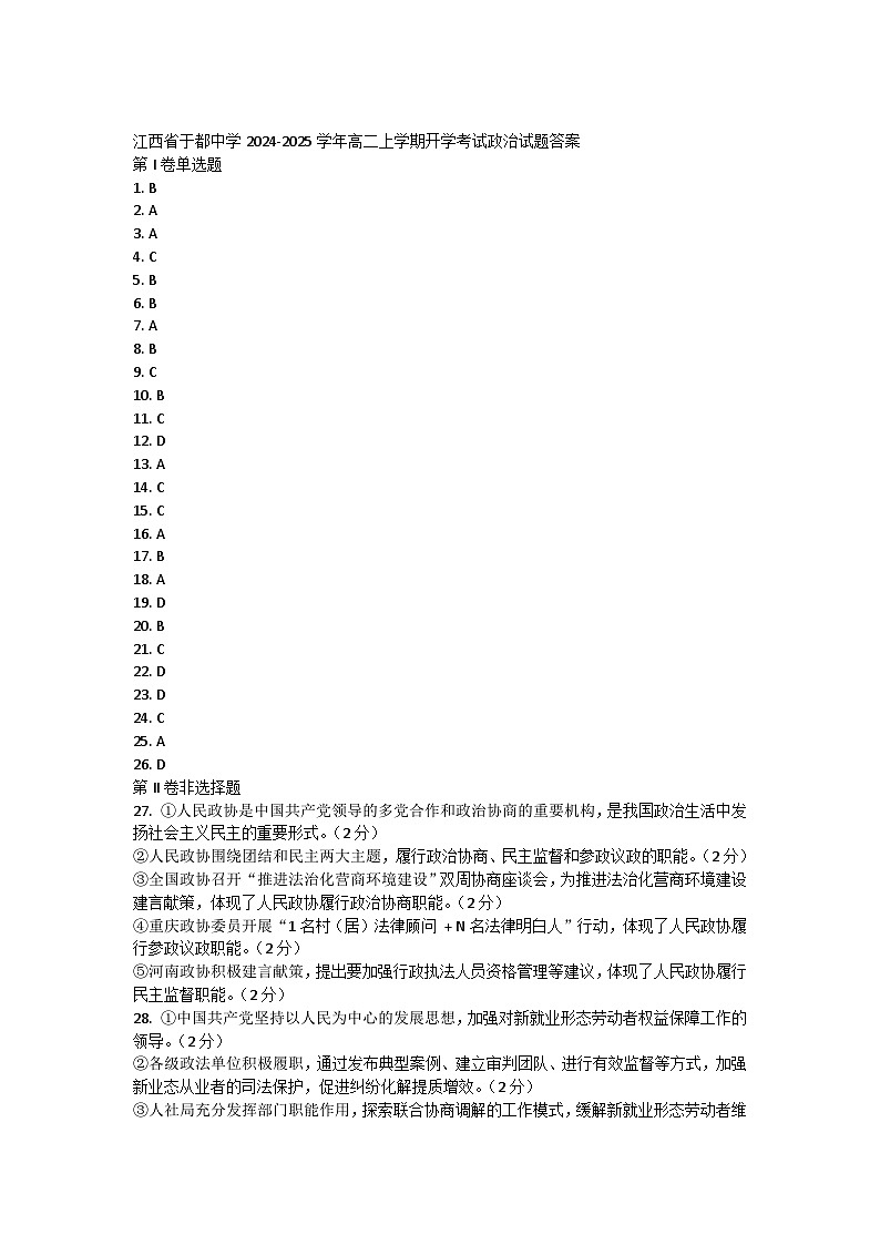 江西省于都中学2024-2025学年高二上学期开学考试政治试题答案第1页