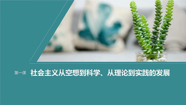 新高考政治一轮复习讲义课件必修1第1课课时2科学社会主义的理论与实践（含解析）01