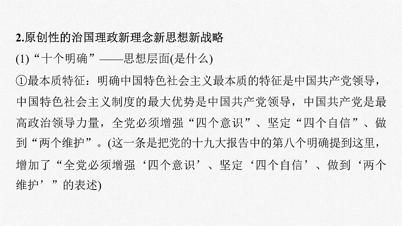 新高考政治一轮复习讲义课件必修1第4课课时2习近平新时代中国特色社会主义思想（含解析）08